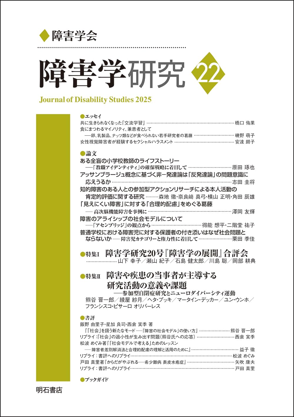 Amazon.co.jp: 障害学研究22 : 障害学研究編集委員会: 本